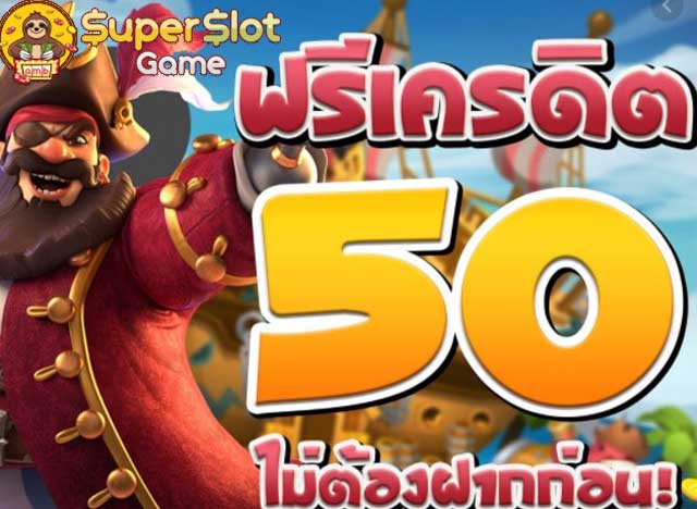 superslot ฟรี 50 ล่าสุด