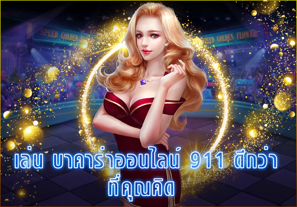 บา คา ร่า ออนไลน์ 9 11