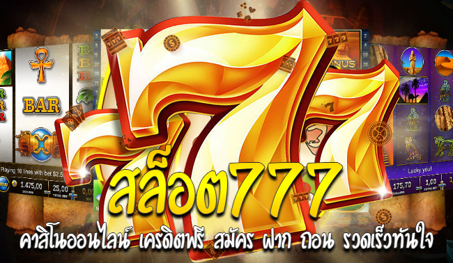 สล็อต 777 คา สิ โน ออนไลน์