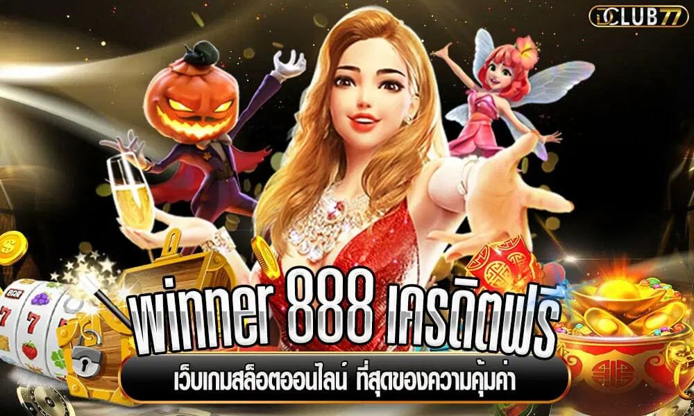 winner 888 เครดิต ฟรี