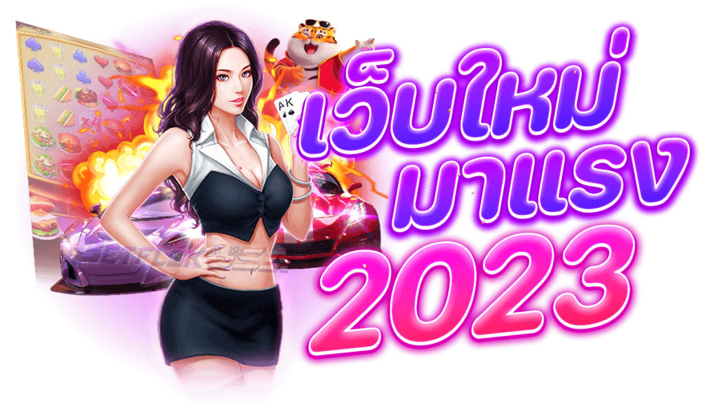 เว็บใหม่มาแรง-2023